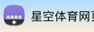 星空体育网页端入口 Logo